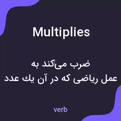 معنی multiplies به فارسی معنی multiplies به فارسی