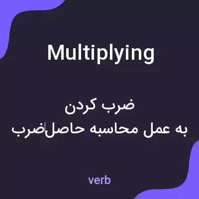 معنی multiplying به فارسی معنی multiplying به فارسی