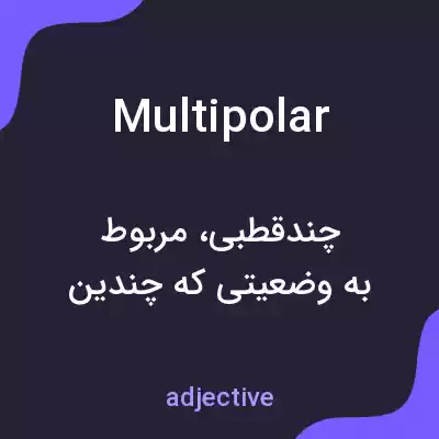معنی multipolar به فارسی معنی multipolar به فارسی