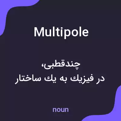 معنی multipole به فارسی معنی multipole به فارسی