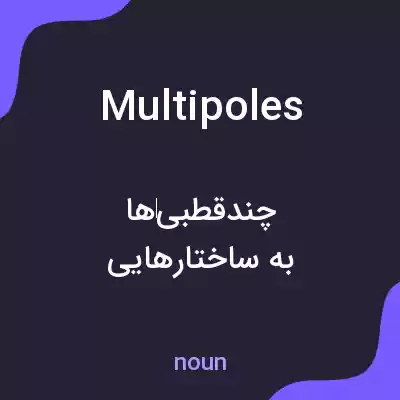 معنی multipoles به فارسی معنی multipoles به فارسی