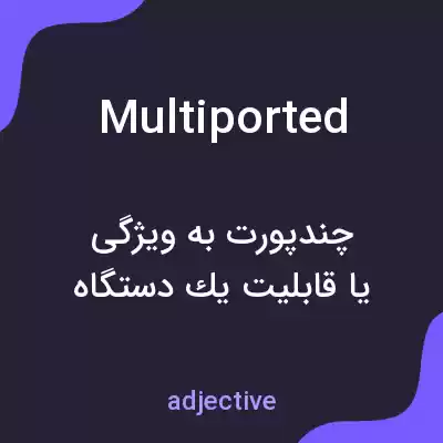 معنی multiported به فارسی معنی multiported به فارسی