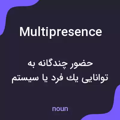 معنی multipresence به فارسی معنی multipresence به فارسی