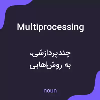 معنی multiprocessing به فارسی معنی multiprocessing به فارسی