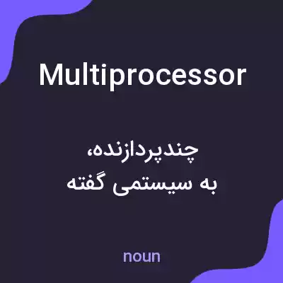 معنی multiprocessor به فارسی
