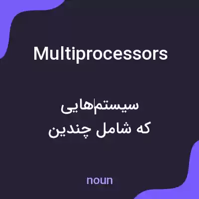 معنی multiprocessors به فارسی معنی multiprocessors به فارسی