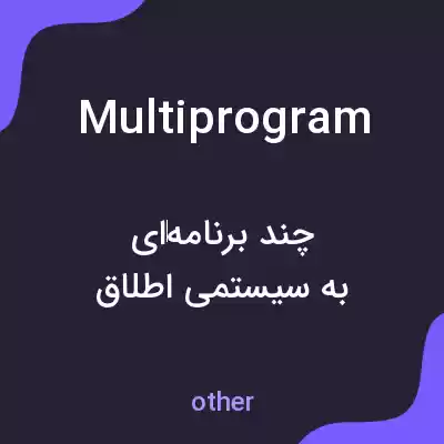 معنی multiprogram به فارسی معنی multiprogram به فارسی