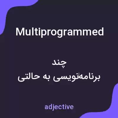 معنی multiprogrammed به فارسی معنی multiprogrammed به فارسی