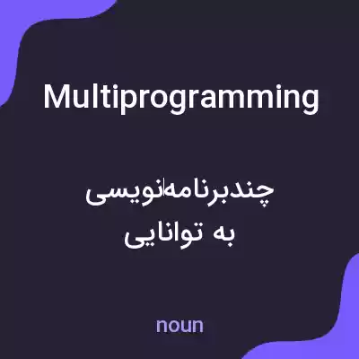 معنی multiprogramming به فارسی معنی multiprogramming به فارسی