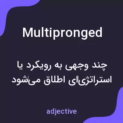 معنی multipronged به فارسی معنی multipronged به فارسی