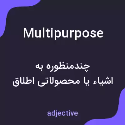 معنی multipurpose به فارسی معنی multipurpose به فارسی