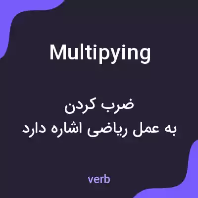 معنی multipying به فارسی معنی multipying به فارسی