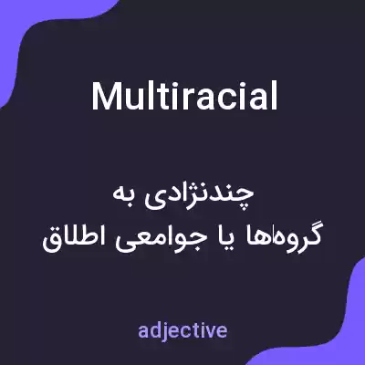 معنی multiracial به فارسی معنی multiracial به فارسی