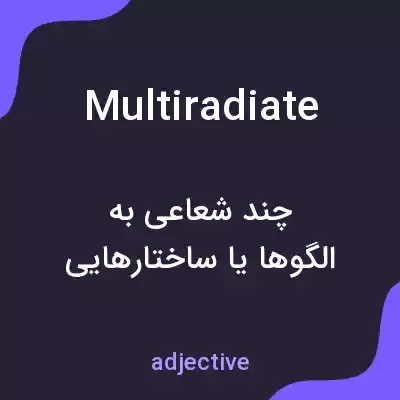 معنی multiradiate به فارسی معنی multiradiate به فارسی