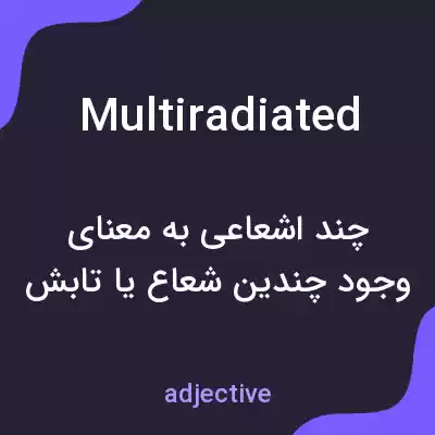 معنی multiradiated به فارسی معنی multiradiated به فارسی
