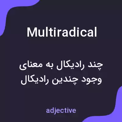 معنی multiradical به فارسی معنی multiradical به فارسی