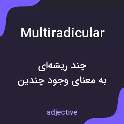معنی multiradicular به فارسی معنی multiradicular به فارسی