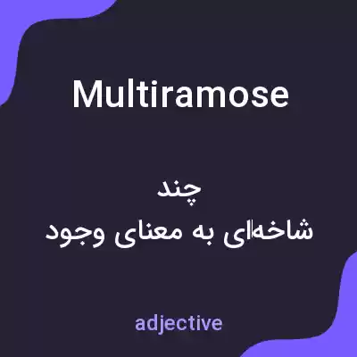 معنی multiramose به فارسی معنی multiramose به فارسی
