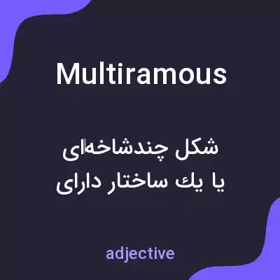 معنی multiramous به فارسی معنی multiramous به فارسی