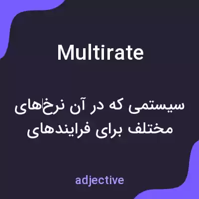 معنی multirate به فارسی معنی multirate به فارسی