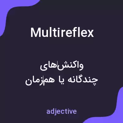 معنی multireflex به فارسی معنی multireflex به فارسی
