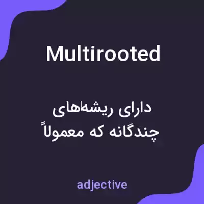 معنی multirooted به فارسی