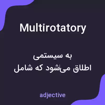 معنی multirotatory به فارسی معنی multirotatory به فارسی