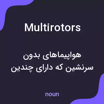 معنی multirotors به فارسی معنی multirotors به فارسی