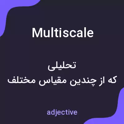 معنی multiscale به فارسی معنی multiscale به فارسی