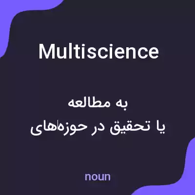 معنی multiscience به فارسی معنی multiscience به فارسی