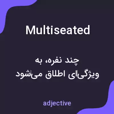 معنی multiseated به فارسی معنی multiseated به فارسی