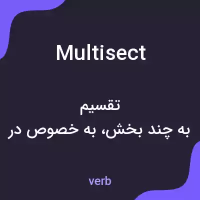 معنی multisect به فارسی معنی multisect به فارسی