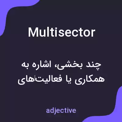 معنی multisector به فارسی معنی multisector به فارسی