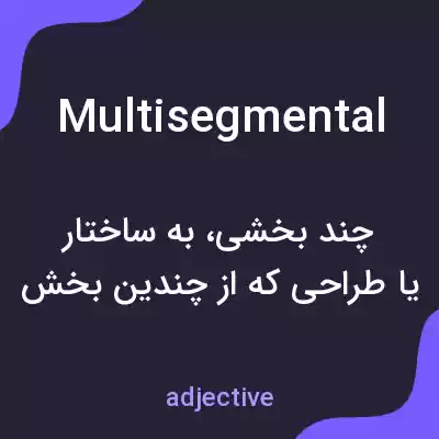 معنی multisegmental به فارسی معنی multisegmental به فارسی