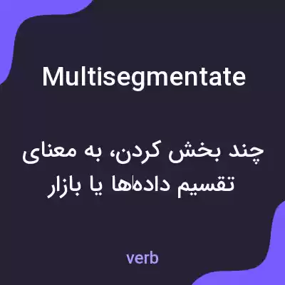 معنی multisegmentate به فارسی معنی multisegmentate به فارسی