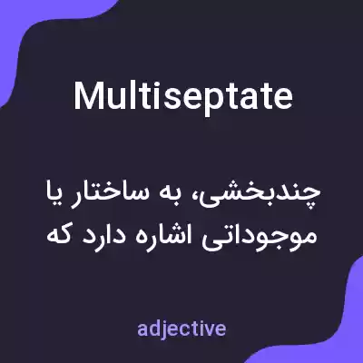 معنی multiseptate به فارسی معنی multiseptate به فارسی