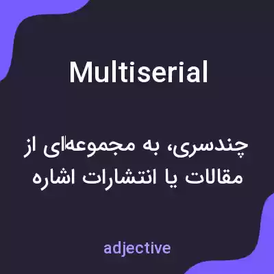 معنی multiserial به فارسی معنی multiserial به فارسی