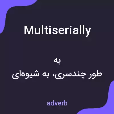 معنی multiserially به فارسی معنی multiserially به فارسی