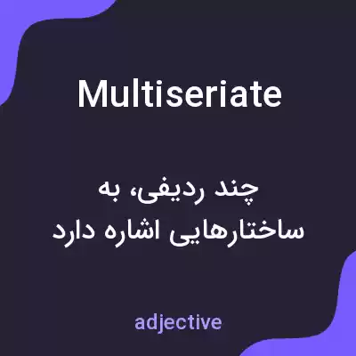 معنی multiseriate به فارسی معنی multiseriate به فارسی