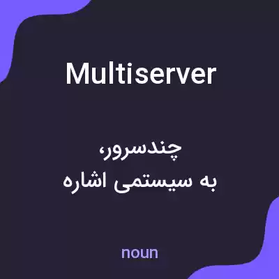 معنی multiserver به فارسی معنی multiserver به فارسی