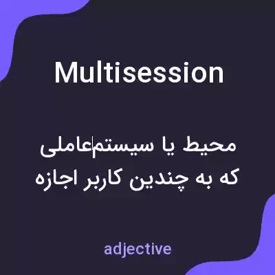 معنی multisession به فارسی معنی multisession به فارسی