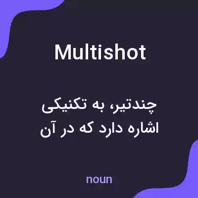 معنی multishot به فارسی معنی multishot به فارسی