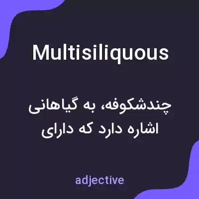 معنی multisiliquous به فارسی معنی multisiliquous به فارسی