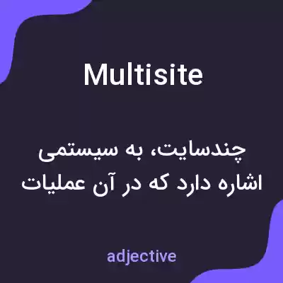 معنی multisite به فارسی معنی multisite به فارسی