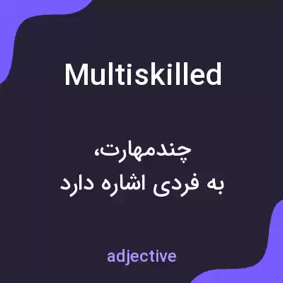 معنی multiskilled به فارسی معنی multiskilled به فارسی