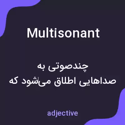 معنی multisonant به فارسی معنی multisonant به فارسی