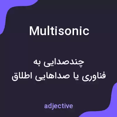معنی multisonic به فارسی معنی multisonic به فارسی