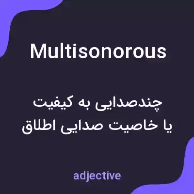 معنی multisonorous به فارسی معنی multisonorous به فارسی