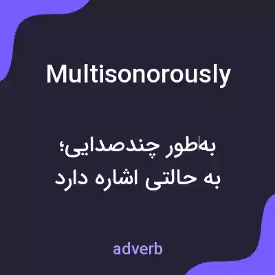 معنی multisonorously به فارسی معنی multisonorously به فارسی