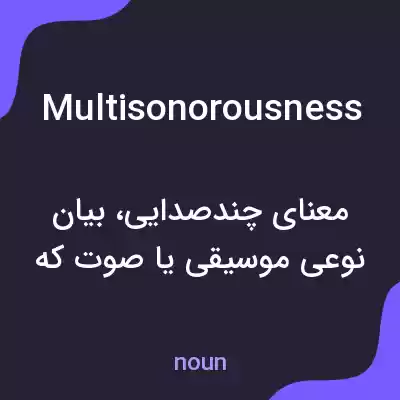 معنی multisonorousness به فارسی معنی multisonorousness به فارسی